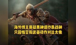 黑神话悟空海外最新爆料,震撼全球的东方奇幻巨作即将登场！